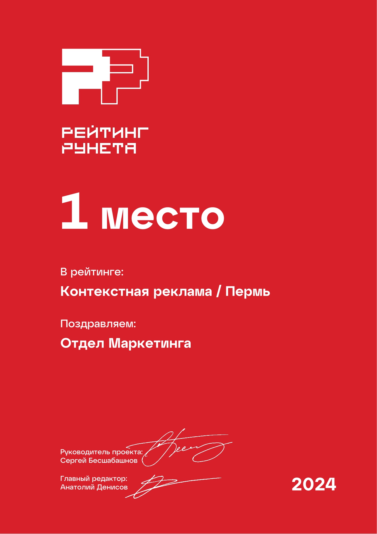 Рейтинг Рунета. 1-е место в контекстной рекламе