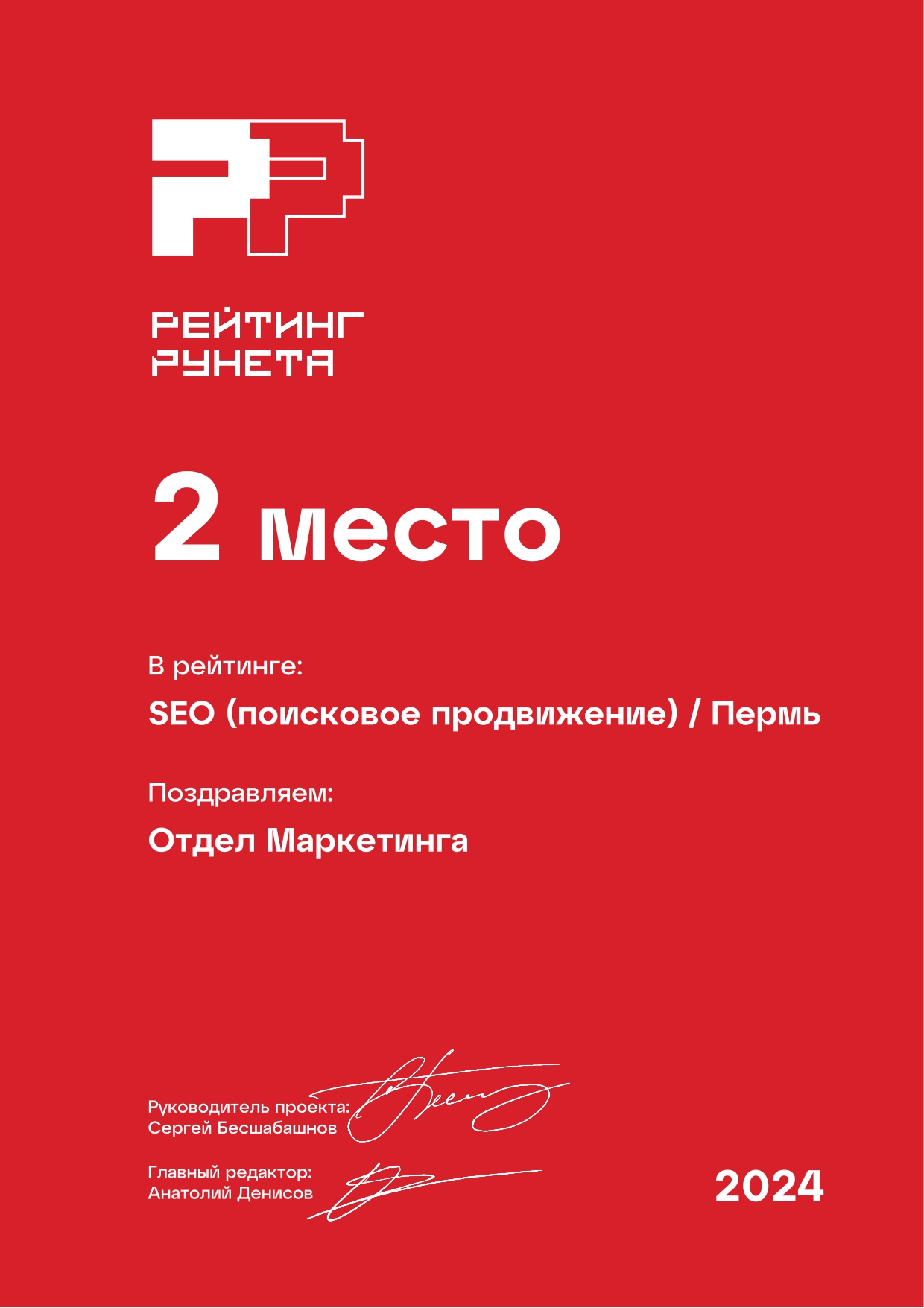 Рейтинг Рунета. 1-е место в SEO