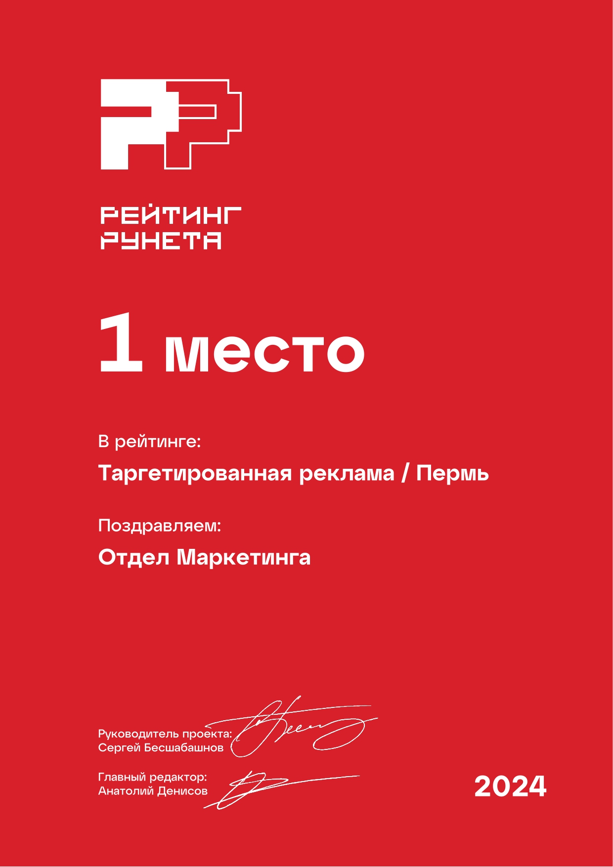 Рейтинг Рунета. 2-е место в таргетированной рекламе