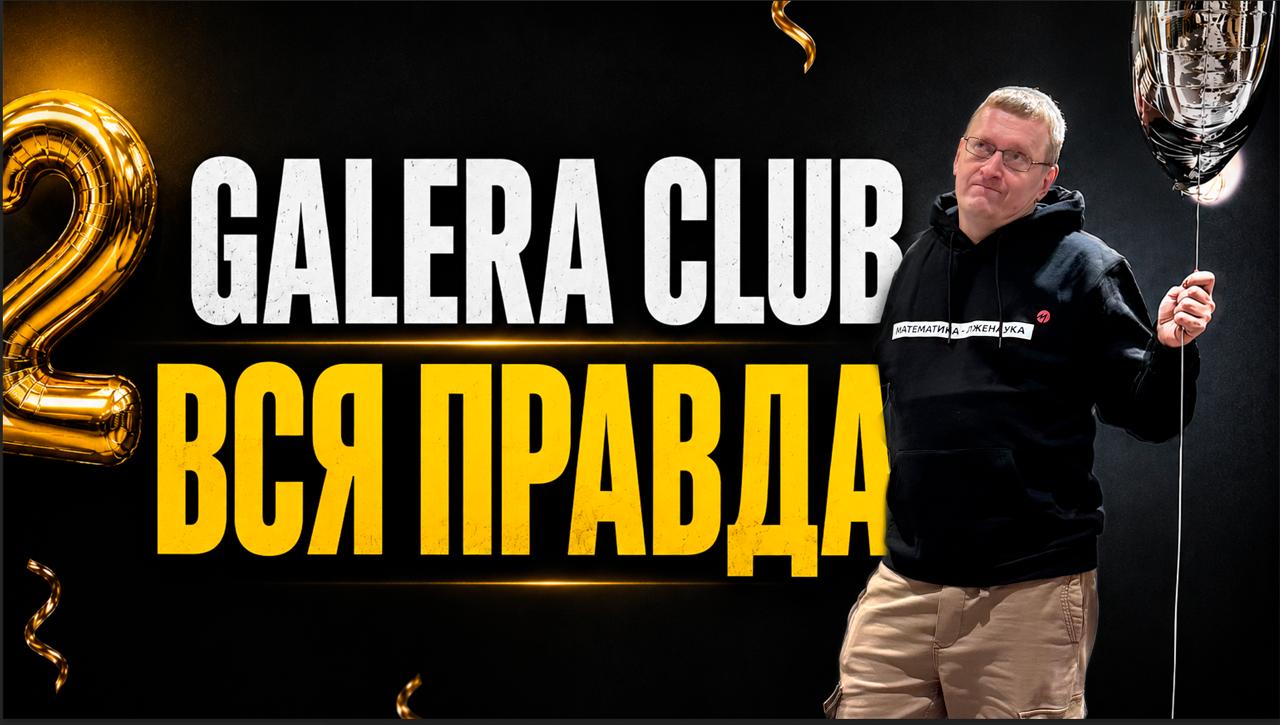 Честный отзыв о бизнес-клубе Galera Club: обмен лидами, рост X2, и почему я ушёл