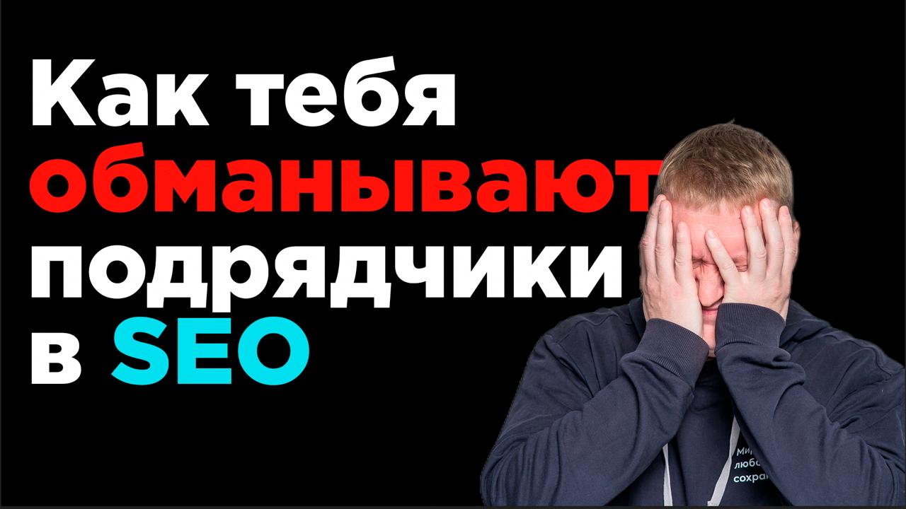 SEO в 2026: вы должны это знать, прежде чем платить подрядчику