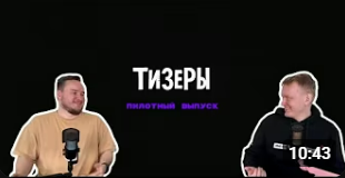 Тизеры выпуск 1