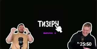Тизеры выпуск 2