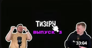 Тизеры выпуск 3