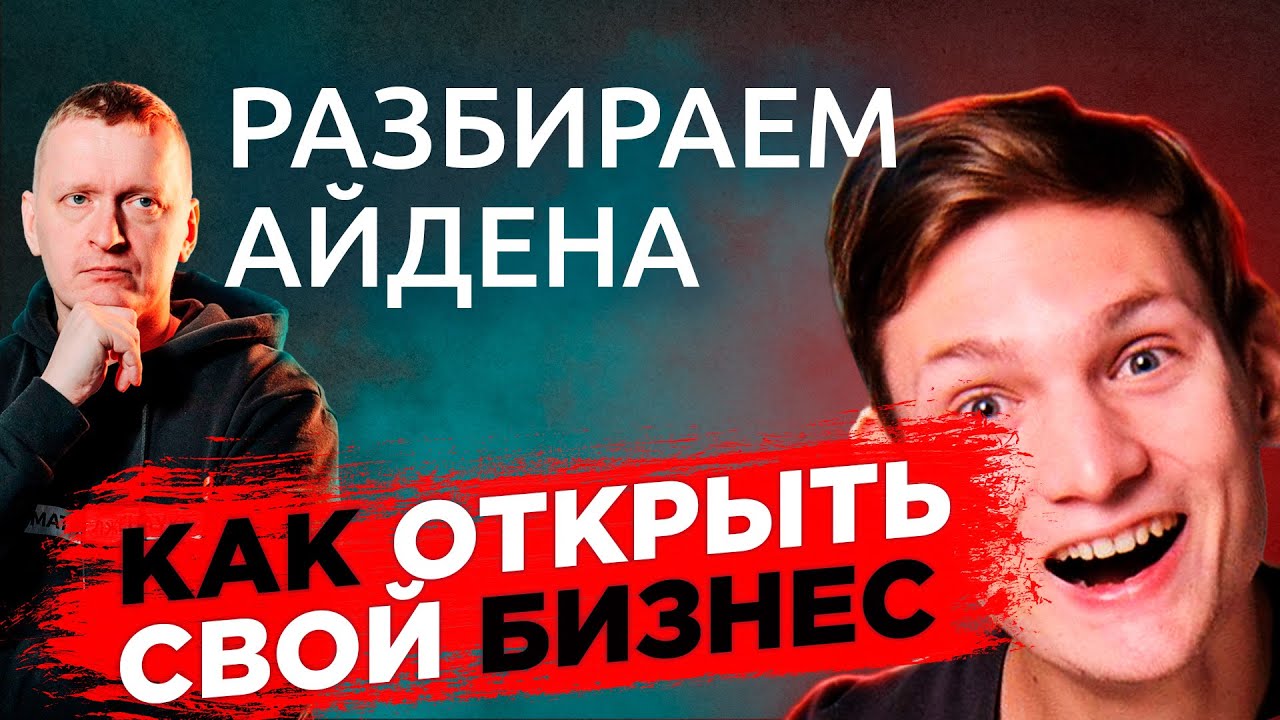 Как открыть бизнес: Айден и иллюзия легкого входа. Почему повторить не получится