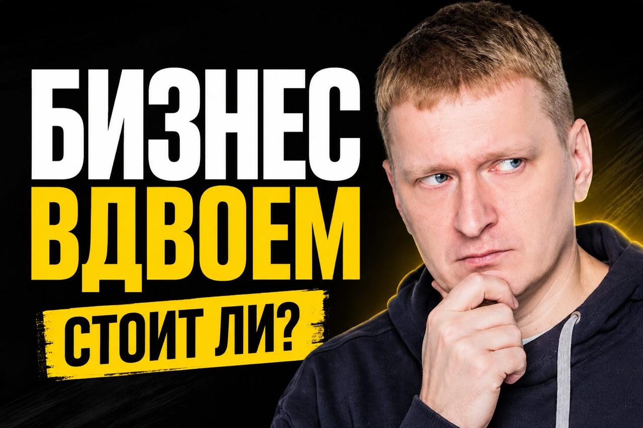 Бизнес с другом: как не получить бесполезного совладельца