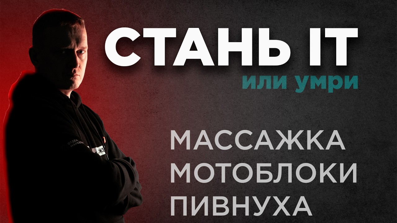 Стань IT. Даже если ты пивнуха, массажка или торгуешь мотоблоками.