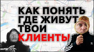 Как узнать, где живут твои клиенты?