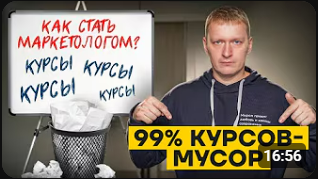 Почему 99% курсов по маркетингу — слив денег