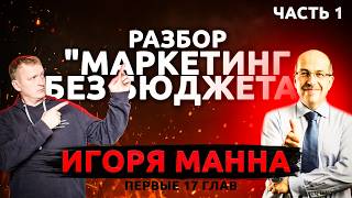 «Маркетинг без бюджета» Игоря Манна.