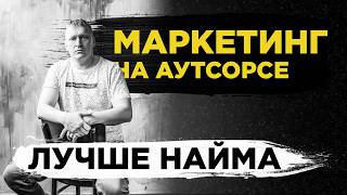 Маркетинг на аутсорсе