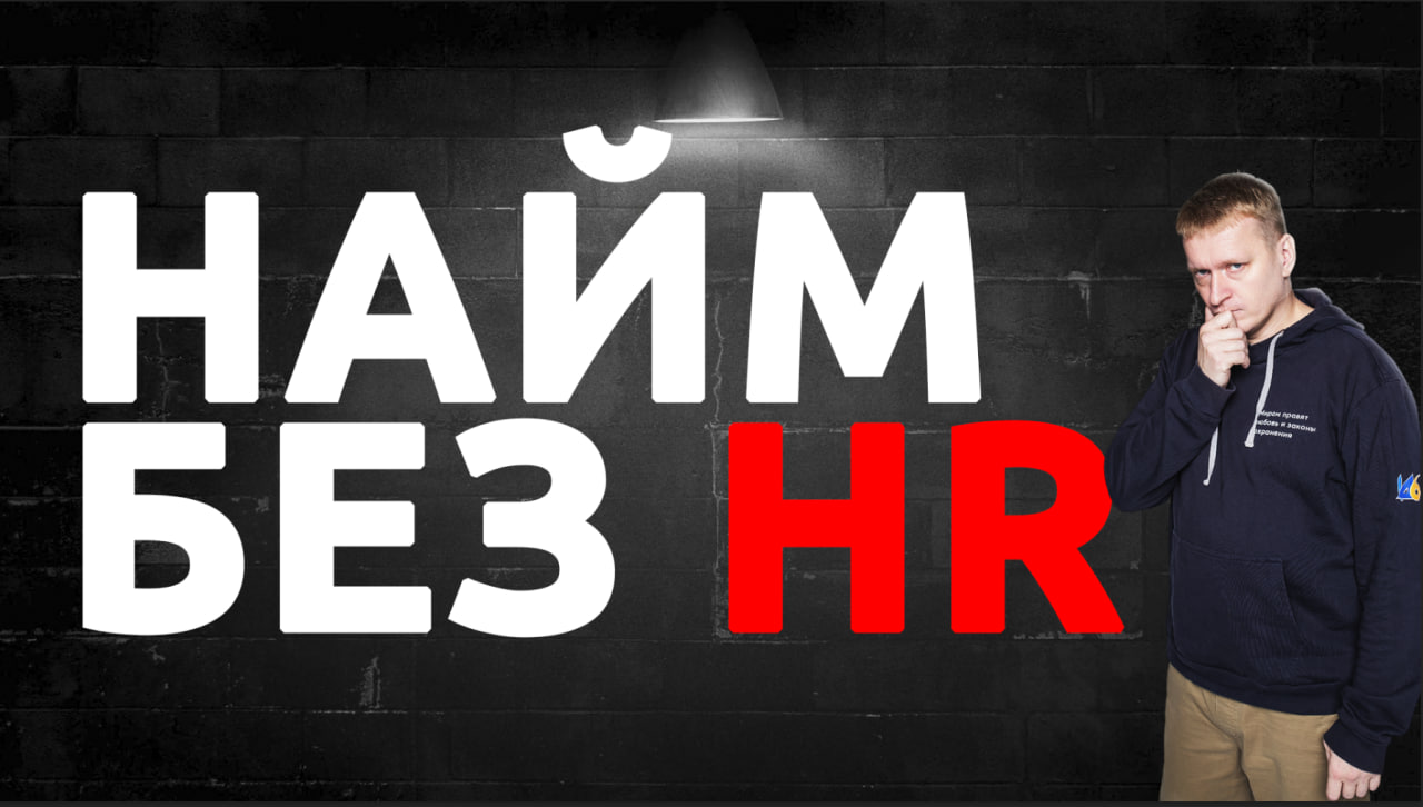 Найм без HR