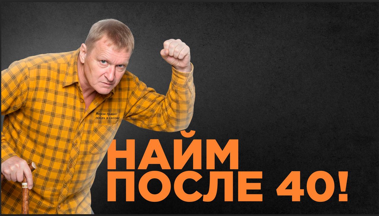 Работа после 40