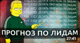 Прогноз по лидам — почему это обман?