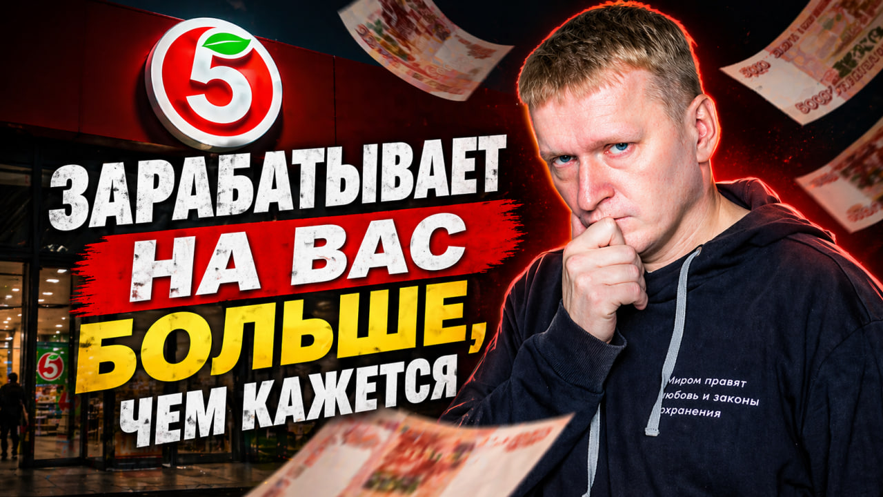 Пятерочка зарабатывает на вас больше, чем кажется