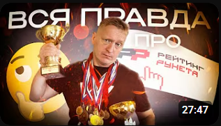 Вся правда про Рейтинг Рунета