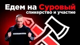 Как я стал спикером Сурового питерского форума