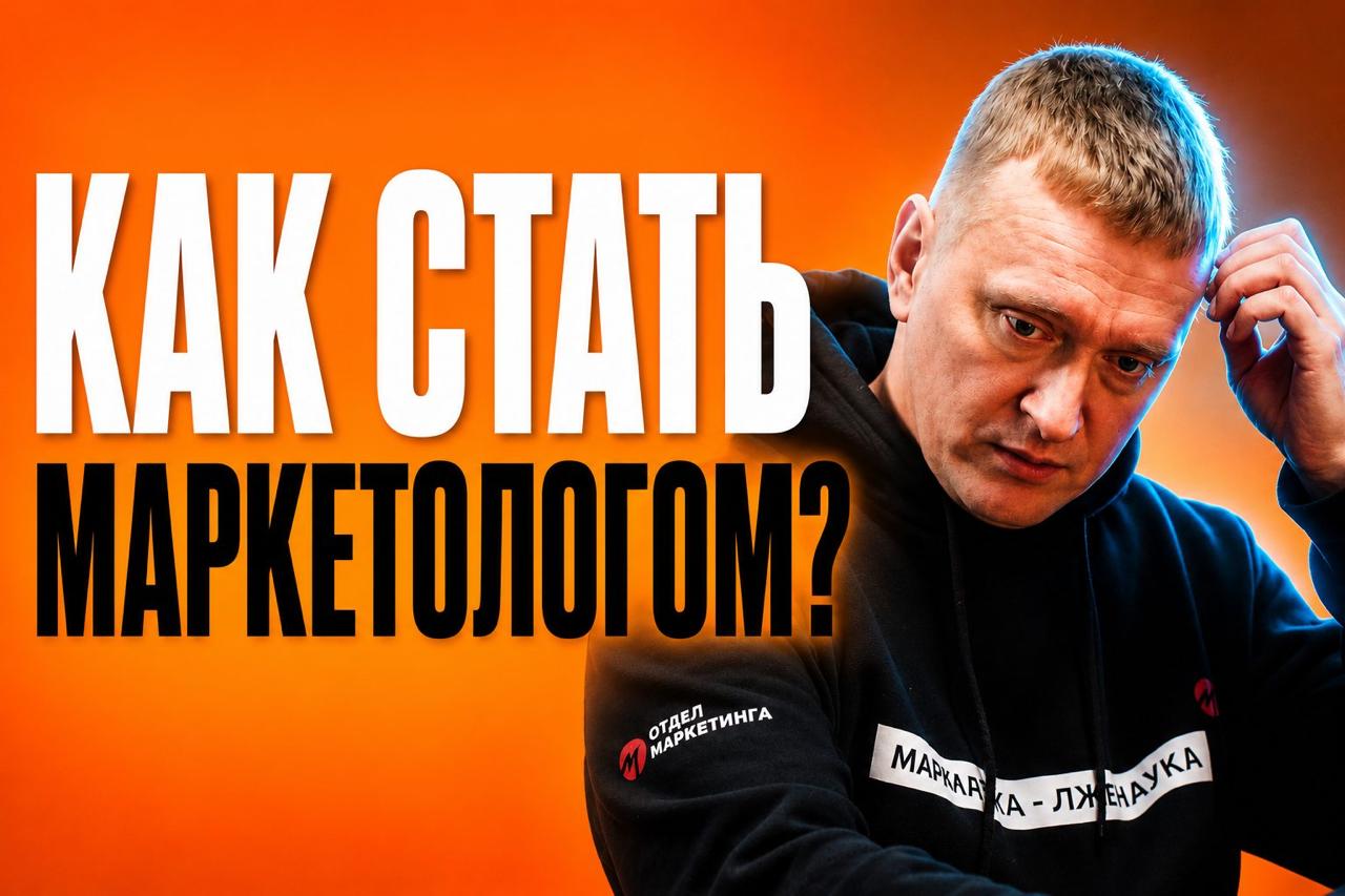 Маркетинг с нуля: как уйти в digital без опыта и курсов