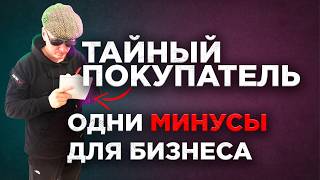 Тайный покупатель не работает: честный разбор для владельцев бизнеса