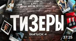Тизеры выпуск 4