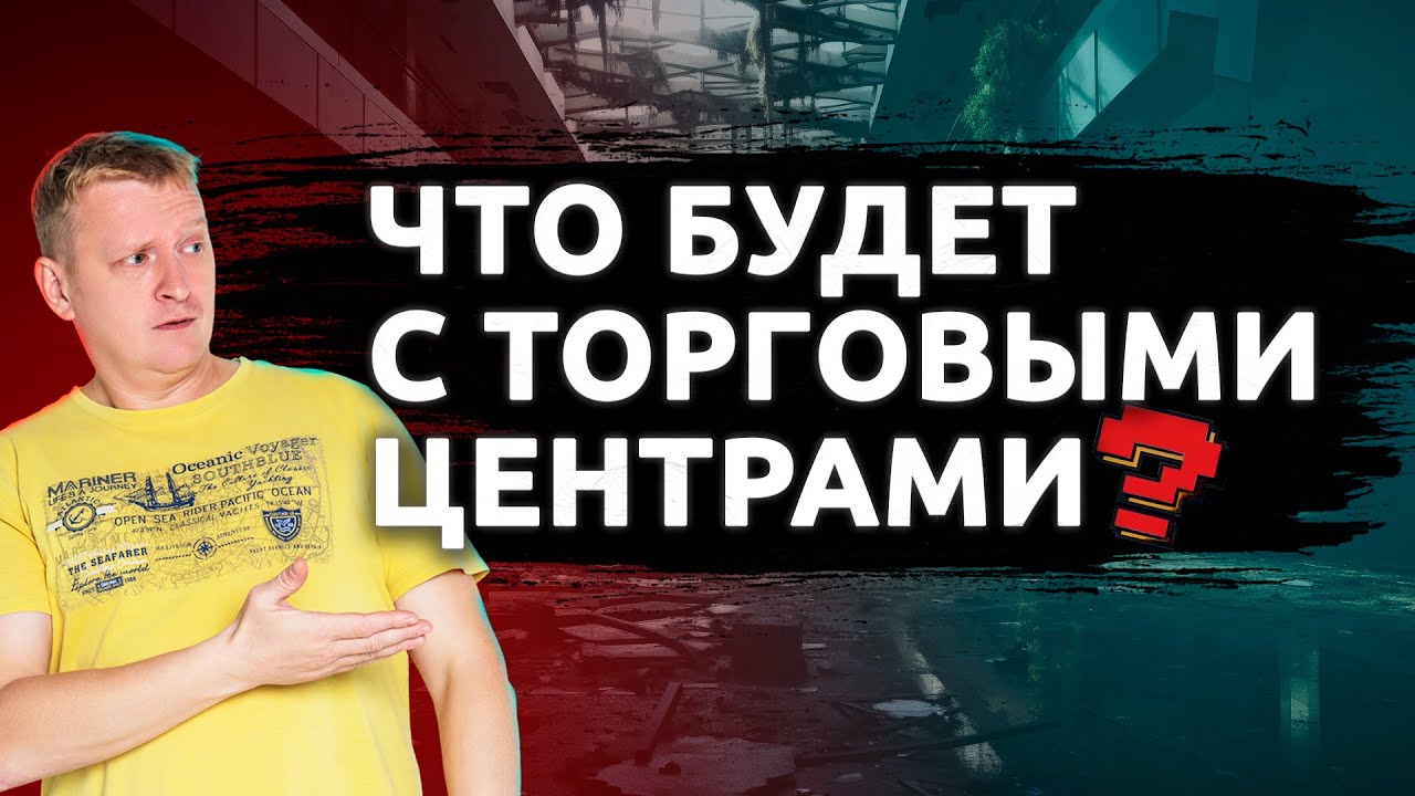 Что будет с торговыми центрами
