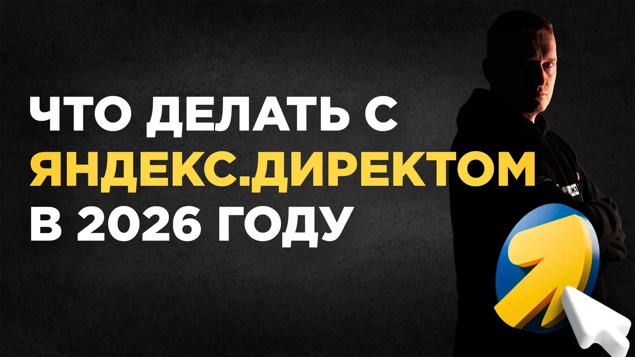 Яндекс.Директ в 2026: нужен ли он бизнесу? Как выжать максимум?